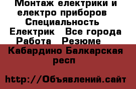 Монтаж електрики и електро приборов › Специальность ­ Електрик - Все города Работа » Резюме   . Кабардино-Балкарская респ.